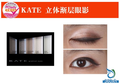 KATE stereoscopic eye shadow