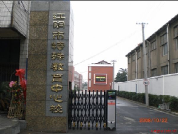 Jiangyin Special Education School