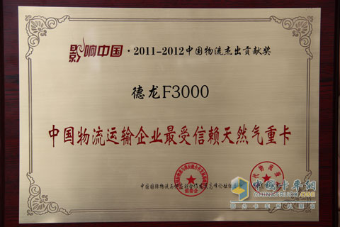 Shaanxi Auto DeLong F3000 Heavy Duty Truck Honored the "Most Trusted Natural Gas Heavy Truck in China's Logistics Enterprises" Medal