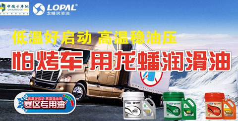 Cold area special oil ---- Long Hao lubricants "star" single product