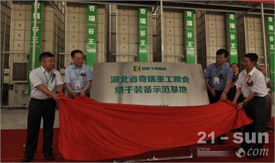Chery Heavy Industry Drying Equipment Demonstration Base was officially completed