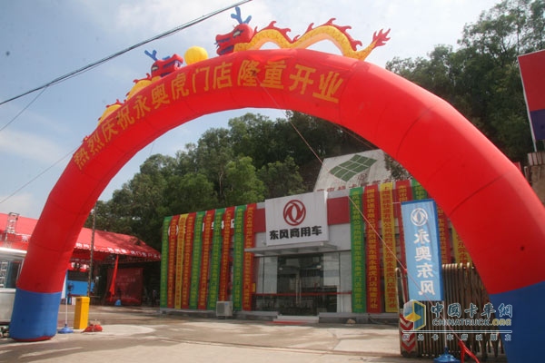 Dongfeng Commercial Vehicle Dongguan Yongaohumen Store officially opened