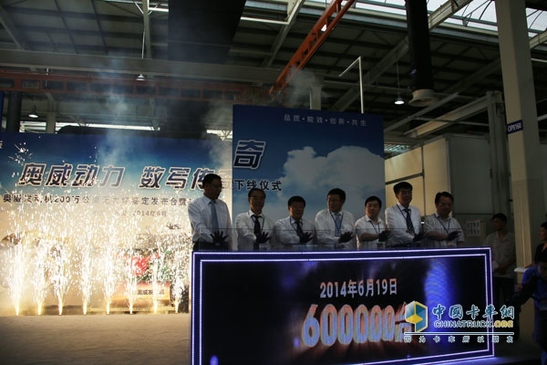 600,000 Aowei Engine Off-line Ceremony