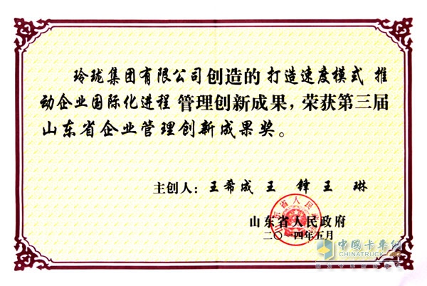 The Third Shandong Provincial Enterprise Management Innovation Achievement Award