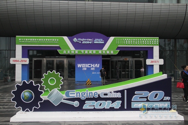 The 13th China International Engine & Parts Exhibition