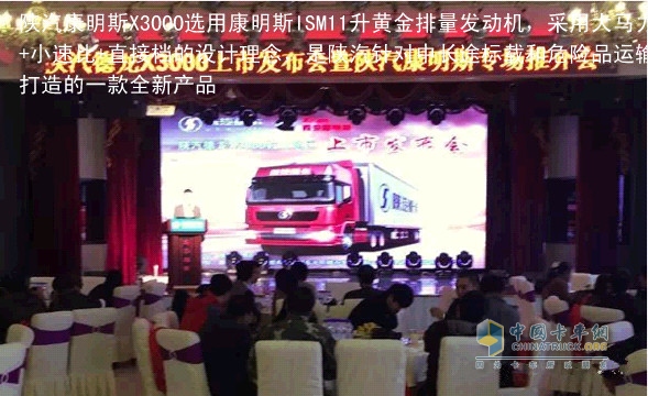 Shaanxi Automobile Cummins X3000 Launching Conference