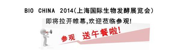 BIOCHINA2014 (Shanghai International Fermentation Exhibition) Visitor Invitation