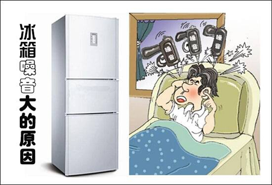 å†°ç®±å™ªéŸ³å¤§