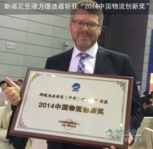 Scania Hydraulic Retarder Wins "2014 China Logistics Innovation Award"
