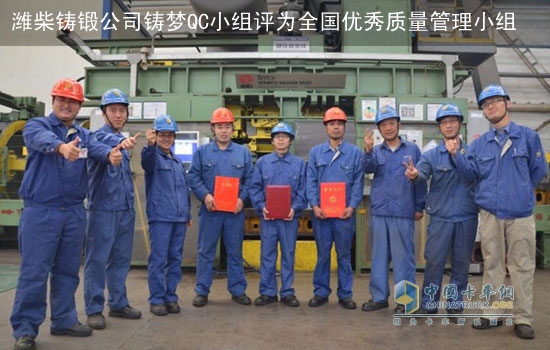 Weichai Group Casting and Forging Co., Ltd. "Casting Dream QC Group" was awarded the National Outstanding Quality Management Group