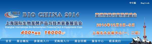 Analyze the status of China's fermentation industry and enter the 2014 Shanghai Bio-fermentation Products Exhibition