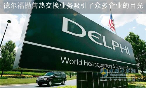 Delphi Korea's joint venture partner acquires its heat exchange business rejected