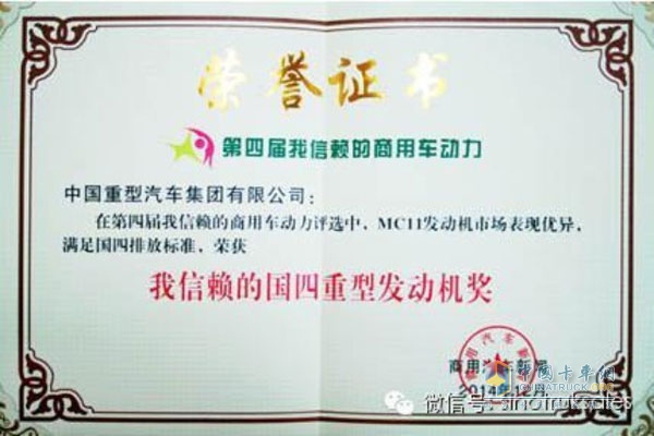 China National Heavy Duty Truck MC Series Engine Receives the "China's Most Trusted National Heavy-Duty Engine" Award