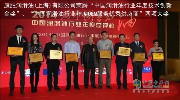 Kangsheng Lubricants Receives Two Awards for China's Lubricating Industry in 2014