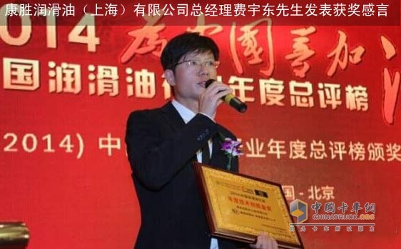 Mr. Fei Yudong, General Manager of Kangsheng Lubricants (Shanghai) Co., Ltd., delivered an acceptance speech