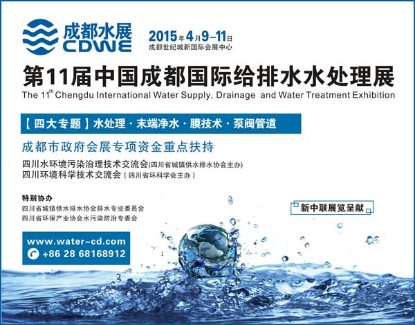 Sichuan Environmental Protection Association Special Water Joint Commission April 2015 Chengdu Water Show
