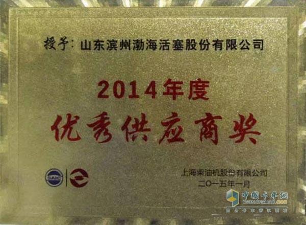 Bohai Pistons Receives "Excellent Supplier" for Shangchai