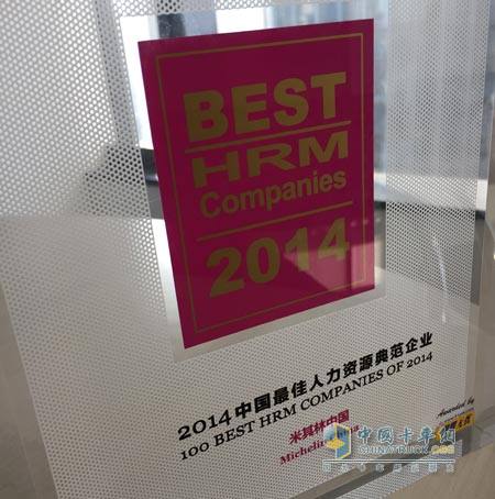 Michelin won the title of "22014 China's Best Human Resources Model Enterprise"