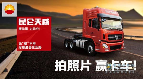 Take photos to win the truck Kunlun Lubricants will start a caring journey