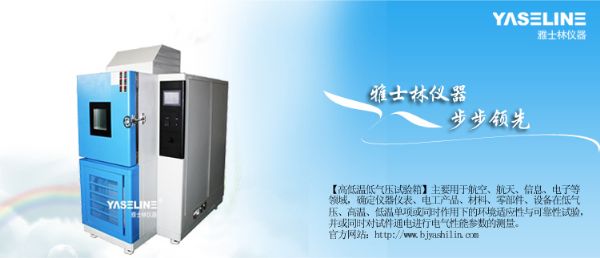 Safety and environmental protection requirements for high and low temperature low pressure test chambers é«˜ä½Žæ¸©ä½Žæ°”åŽ‹è¯•éªŒç®±å¯¹å®‰å…¨å’ŒçŽ¯å¢ƒä¿æŠ¤çš„è¦æ±‚