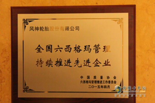 Fengshen Tire won the "National Six Sigma Management Continues Advancement of Advanced Enterprise"