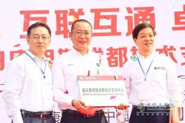 Futian Cummins Chengdu Technical Support Center officially opened