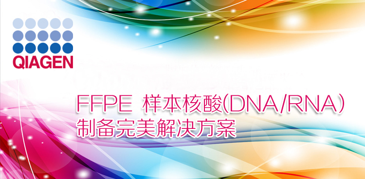 FFPE æ ·æœ¬æ ¸é…¸ DNA/RNA åˆ¶å¤‡å®Œç¾Žè§£å†³æ–¹æ¡ˆ