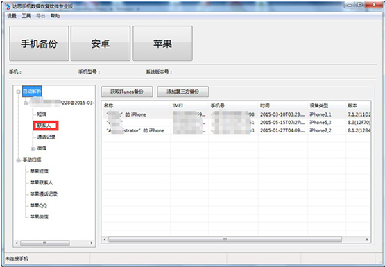 iphone5è”ç³»äººè‡ªåŠ¨è§£æžæ¢å¤è½¯ä»¶ è¾¾æ€æ•°æ®æ¢å¤è½¯ä»¶