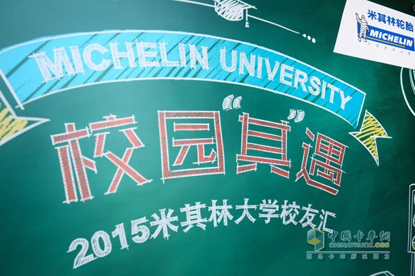 2015 Michelin Corporate Knowledge Talk Beijing Station Live Photos