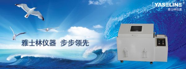 The frontier of technology, the salt spray test box knowledge you don’t know æŠ€æœ¯å‰æ²¿ ä½ æ‰€ä¸çŸ¥é“çš„ç›é›¾è¯•验箱知识 上