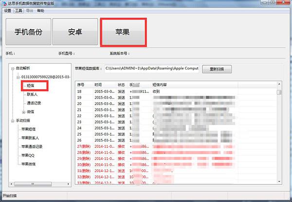 iPhone4çŸ­ä¿¡è¯¯åˆ åŽæˆåŠŸæ¢å¤ è¾¾æ€æ‰‹æœºæ•°æ®æ¢å¤è½¯ä»¶