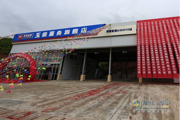 Yuchai Service Flagship Store Opens in Chuxiong, Yunnan Promoting Service Transformation
