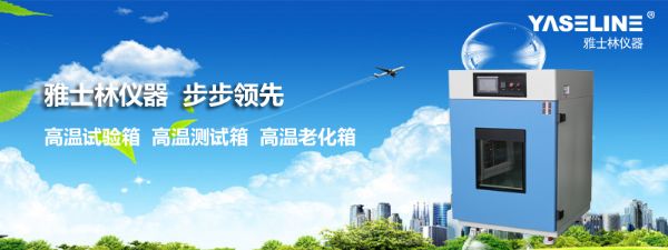 High temperature test chamber GJB360.8-1987 standard test conditions 高温试验箱GJB360.8-1987æ ‡å‡†è¯•éªŒæ¡ä»¶