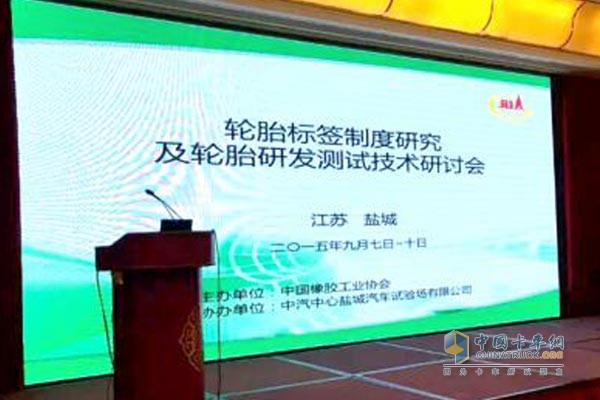 Tire Label System Research and Tire R&D Testing Technology Seminar Held in Yancheng, Jiangsu