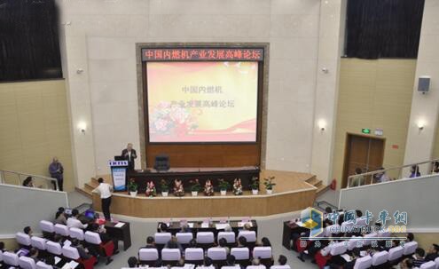 China Internal Combustion Engine Industry Development Summit Forum