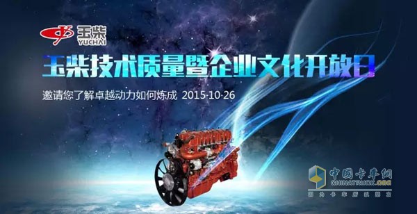 Yuchai will hold the 2015 Quality Technology and Corporate Culture Open Day