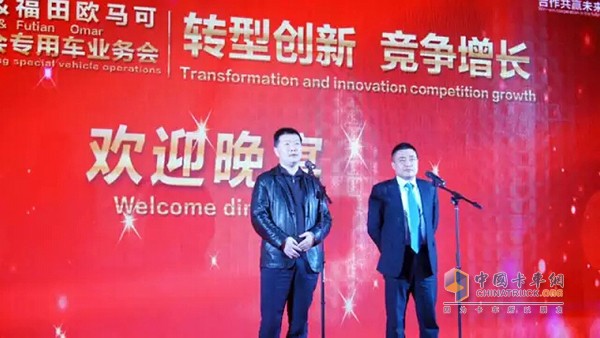 Fu Tian Oima, Business Director, Ou Muck Business Division Chief, Gu Dehua, and Futian Daimler Marketing Company Deputy General Manager Wang Yugang jointly delivered a welcome dinner speech