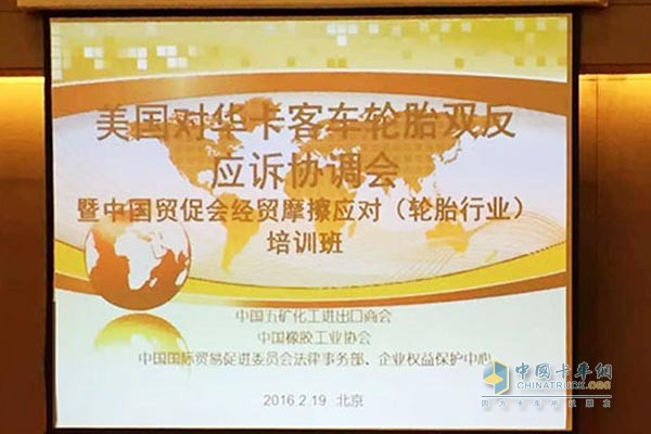 Tyre "Double Counter-response" Responsibility Coordination Meeting Held in Beijing