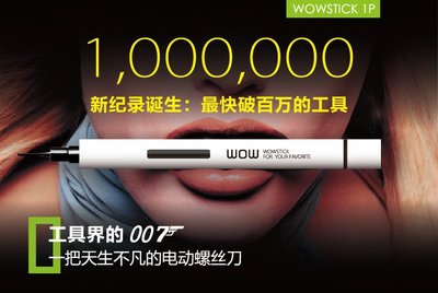 Wowstick 1P crowdfunding 7 days broken million