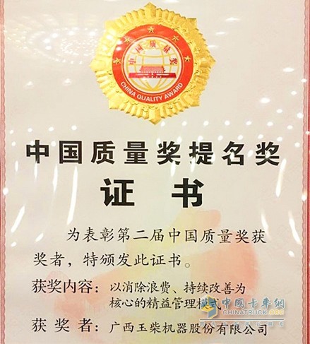 Yuchai won the China Quality Award nomination