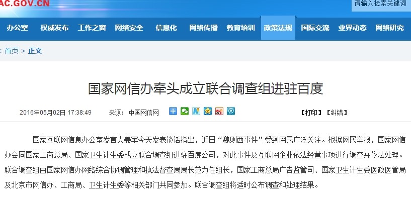 The State Administration of Internet and Information Technology and Industry and Commerce Bureau jointly entered Baidu