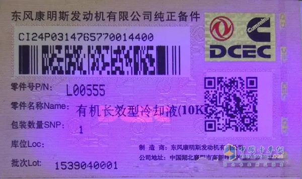 Dongfeng Cummins original lubricant anti-counterfeiting mark