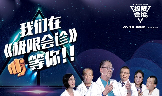 Medical Union launches video product "Extreme Consultation": Creating the top clinical clinical training program in China