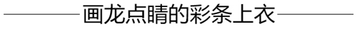 å½©è‰²æ¡çº¹å…¨ä¸–ç•Œæ—¶é«¦äººéƒ½åœ¨ç©¿ï¼