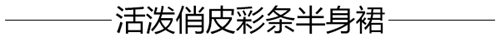å½©è‰²æ¡çº¹å…¨ä¸–ç•Œæ—¶é«¦äººéƒ½åœ¨ç©¿ï¼