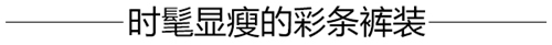 å½©è‰²æ¡çº¹å…¨ä¸–ç•Œæ—¶é«¦äººéƒ½åœ¨ç©¿ï¼