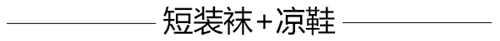 æ—©ç§‹æ‹—é€ åž‹æ€Žä¹ˆèƒ½å°‘å¾—äº†çŸ­è£…è¢œï¼