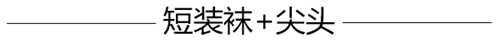 æ—©ç§‹æ‹—é€ åž‹æ€Žä¹ˆèƒ½å°‘å¾—äº†çŸ­è£…è¢œï¼