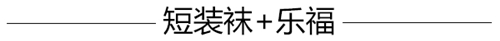 æ—©ç§‹æ‹—é€ åž‹æ€Žä¹ˆèƒ½å°‘å¾—äº†çŸ­è£…è¢œï¼