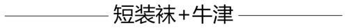 æ—©ç§‹æ‹—é€ åž‹æ€Žä¹ˆèƒ½å°‘å¾—äº†çŸ­è£…è¢œï¼